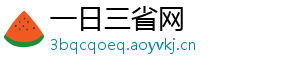 一日三省网